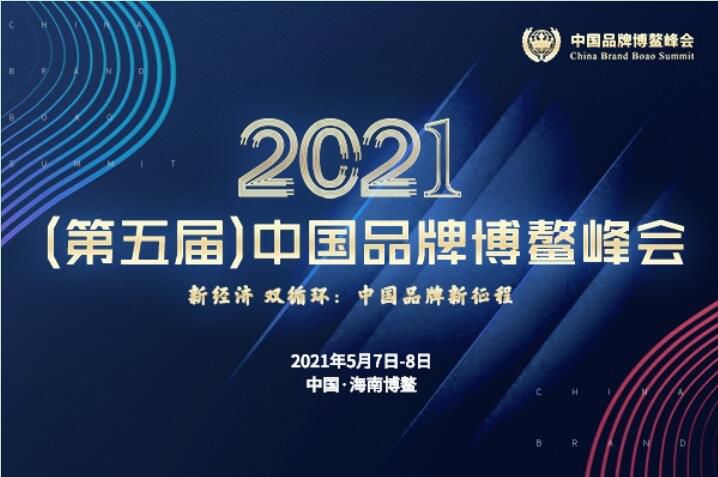 2021（第五届）中国品牌博鳌峰会落幕，安阳黄瓜视频在线免费观看斩获两大奖项