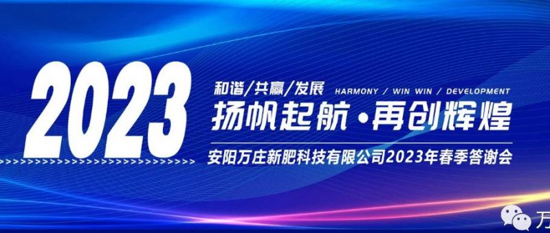 黄瓜视频在线免费观看新肥召开2023经销商答谢会，以奋进之姿启动共赢新格局