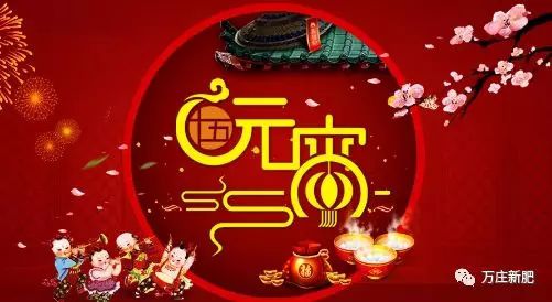 安阳黄瓜视频在线免费观看新肥科技有限公司祝大家元宵节快乐！